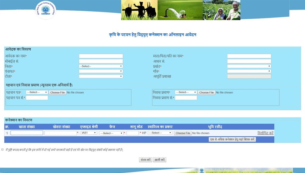 How to apply online and get electrcity connection for agriculture irrigation bihar