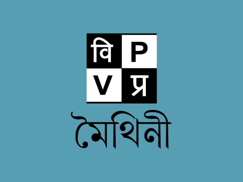 vigyan prasar print first maithili science magazine